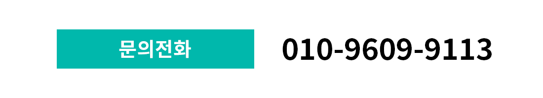 문의전화 010-9609-9113